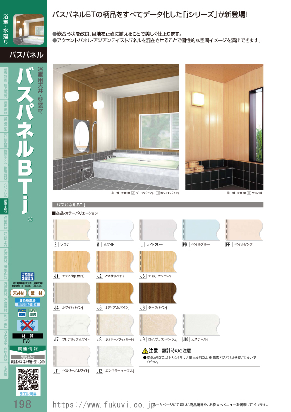 フクビ  浴室天井・壁装材  バスパネルWJ  抗菌・UV塗装（300×3000mm) 8枚入り カラー3色 WJ3 - 1